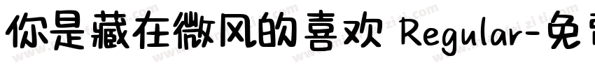 你是藏在微风的喜欢 Regular字体转换